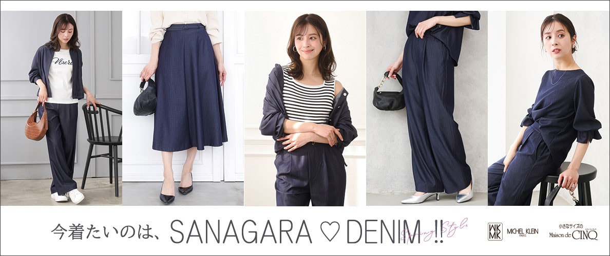 【MK ミッシェルクラン】今着たいのは、「SANAGARAデニム」