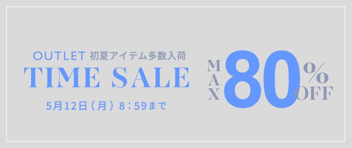 最大80%OFF 初夏物アイテム多数入荷 アウトレットTIME SALE