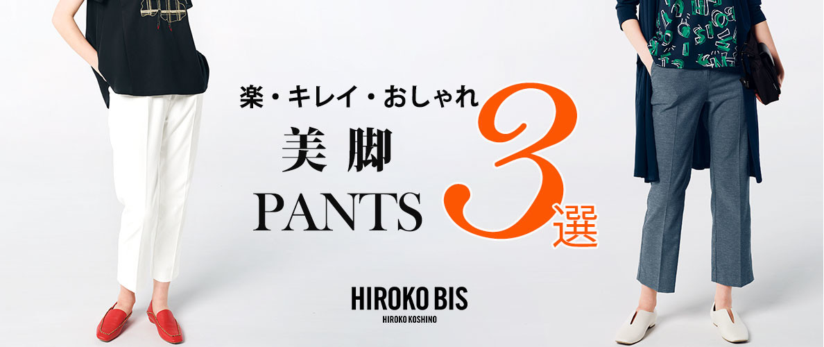 5/26～BIS 美・キレイ・おしゃれ「ヒロコビス・美脚パンツ3選」