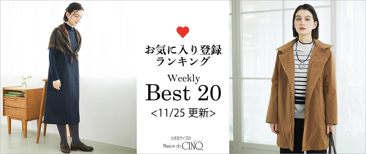 【11/25更新】お気に入り登録数の多い人気アイテム Best20 をご紹介