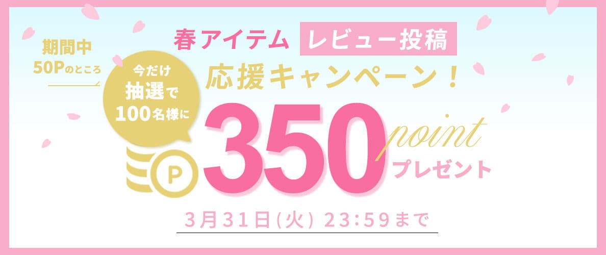 【抽選で350ポイントプレゼント】春アイテム レビュー投稿応援キャンペーン