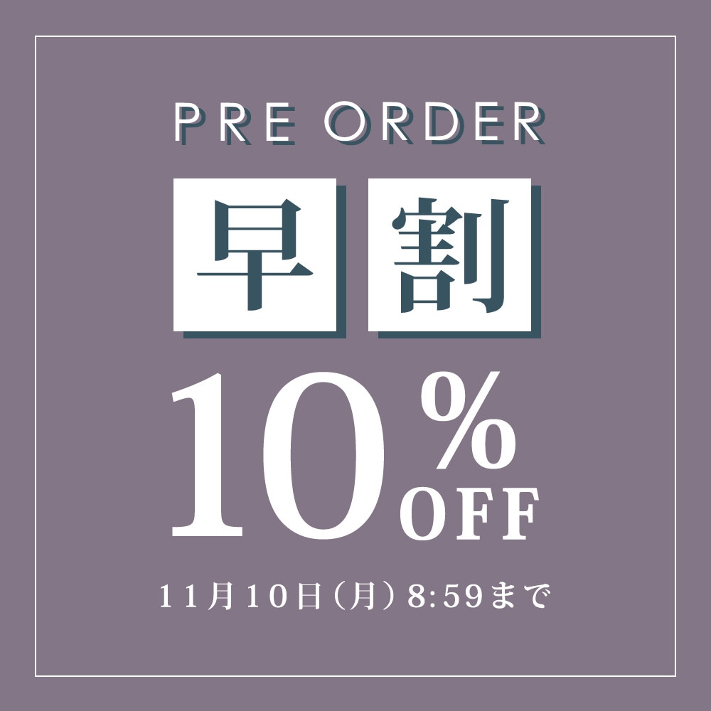 先行予約会 早割10%OFF