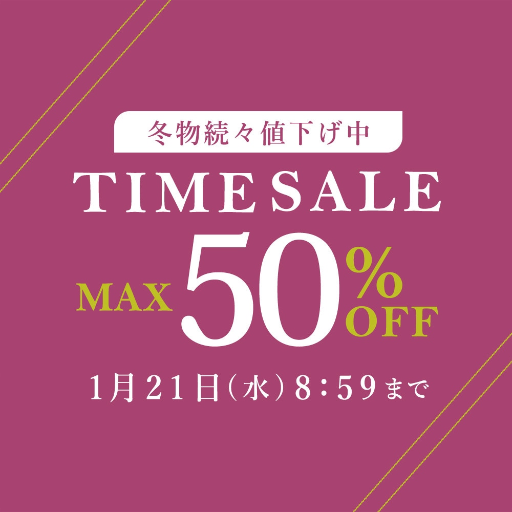 冬物続々値下げ中 TIME SALE