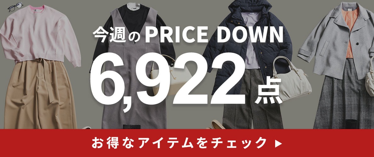 今週のプライスダウン