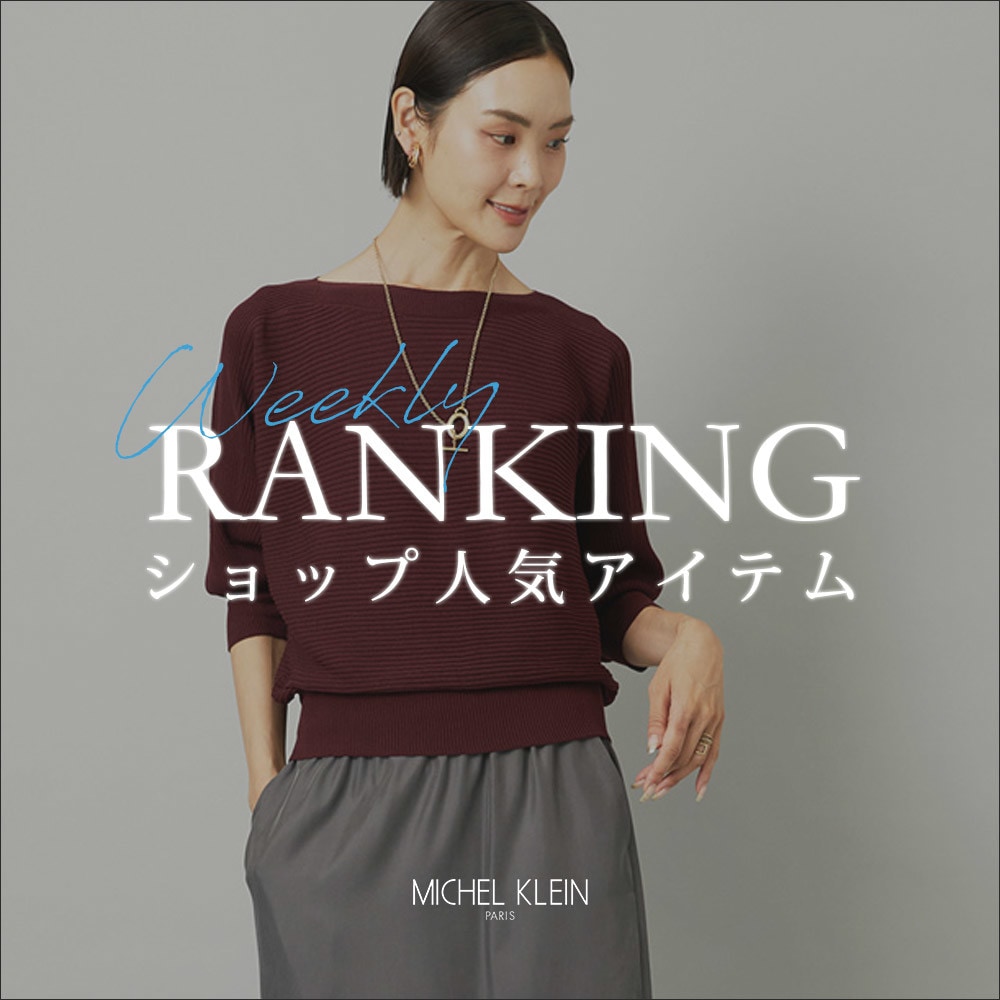 【9/8更新】ショップで人気のアイテムをご紹介いたします