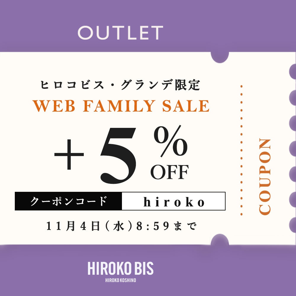 【ビス限定】アウトレット全商品「さらに5%OFF！」WEB FAMILY SALE