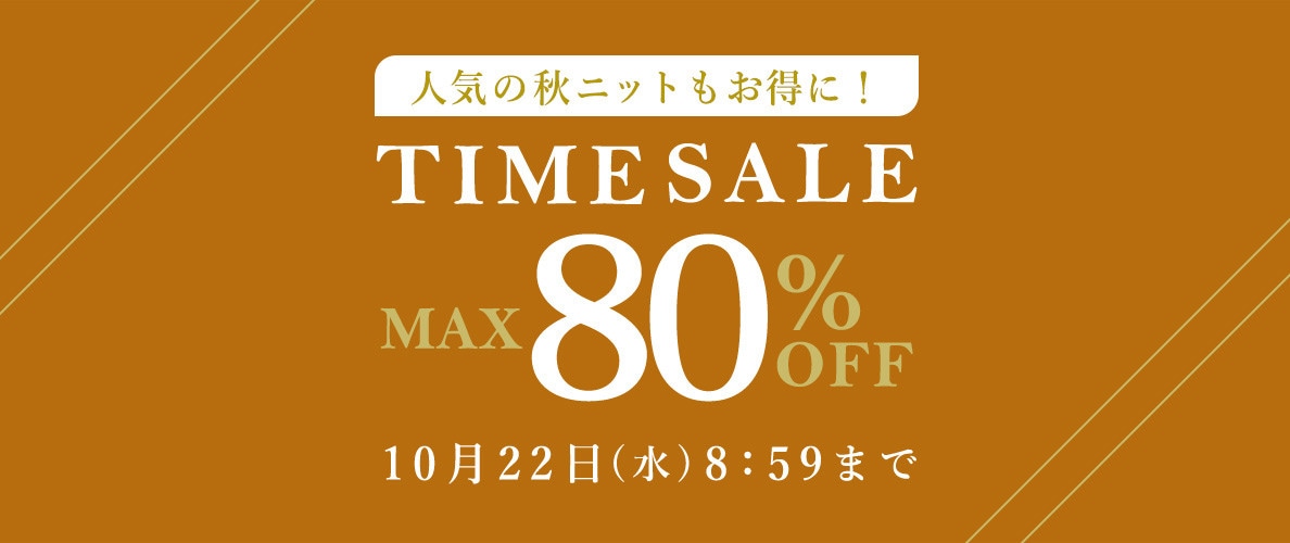 最大80%OFF 人気の秋ニットもお得に！ TIME SALE