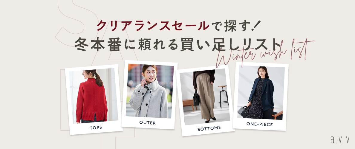  クリアランスセールで探す！冬本番に頼れる買い足しリスト