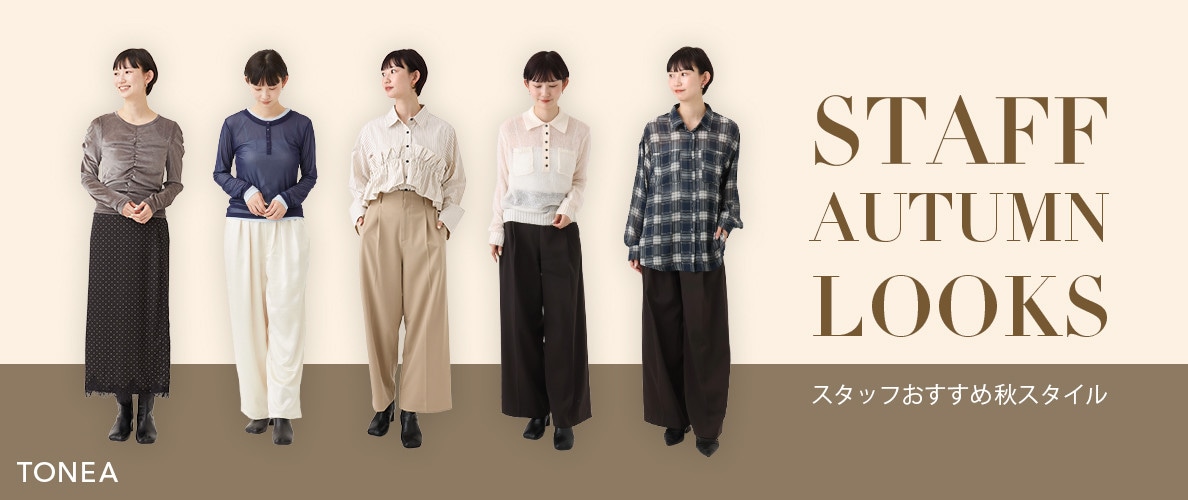 スタッフおすすめ秋スタイル