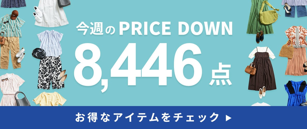 今週のプライスダウン