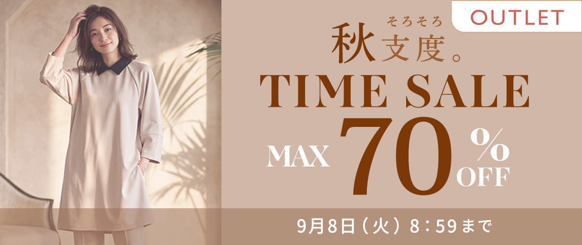 最大70%OFF 秋支度 アウトレットTIME SALE