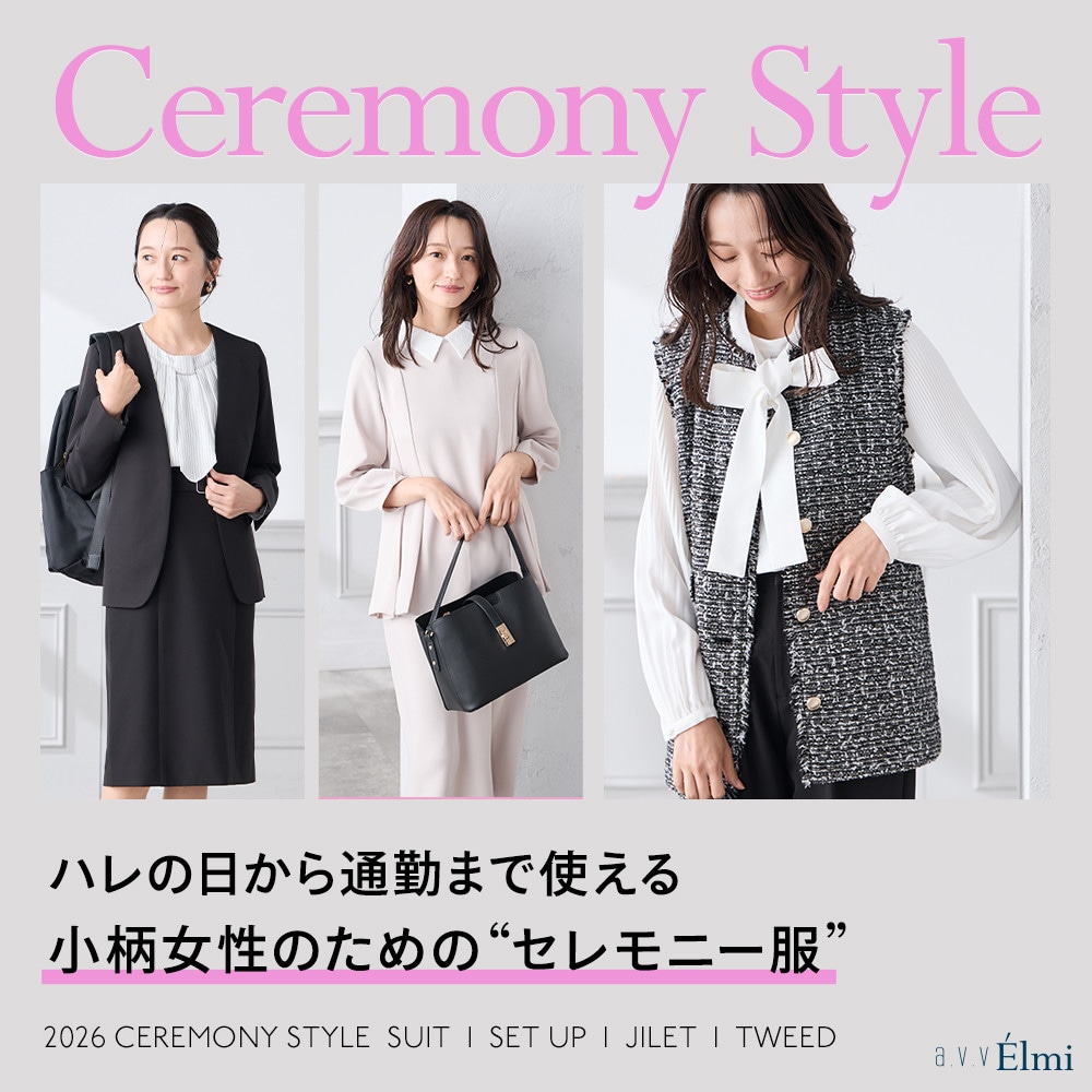 【a.v.v Élmi】小柄さんのためのセレモニー服が入荷しました