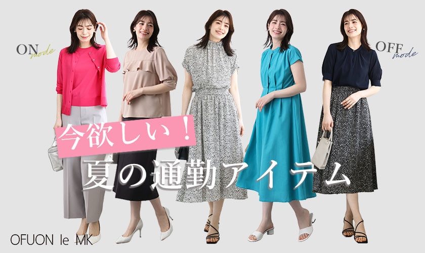 今欲しい【夏の通勤アイテム