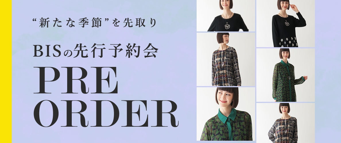  季節を先取り「9月商品ヒロコビス先行予約」