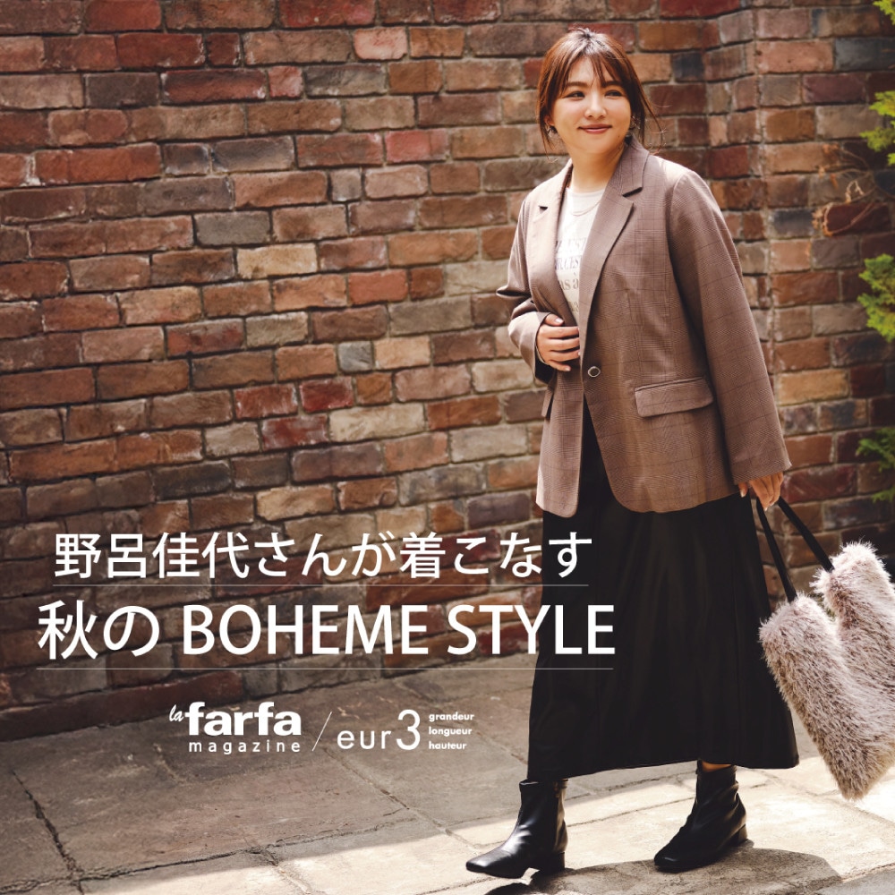 野呂佳代さんが着こなす「秋のBOHEME STYLE」lafarfa magazine掲載