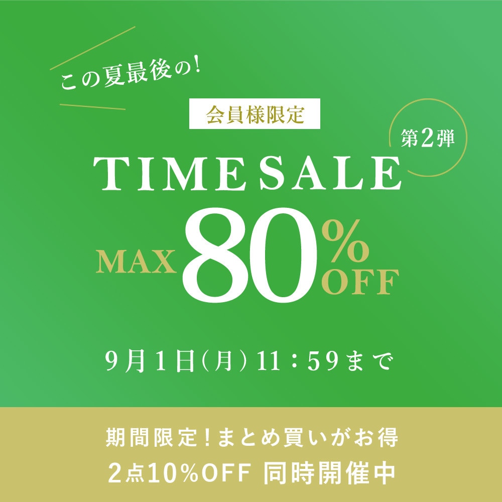 最大80%OFF この夏最後の会員様限定TIME SALE 第2弾 ＜2点10%OFFでさらにオトク＞