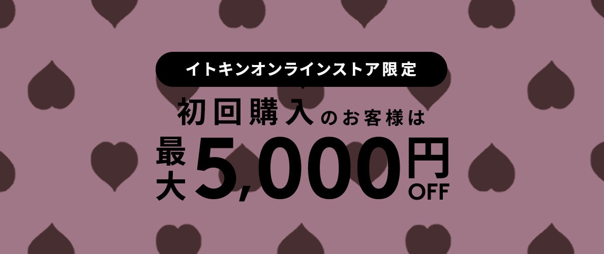初回購入MAX5,000円OFF