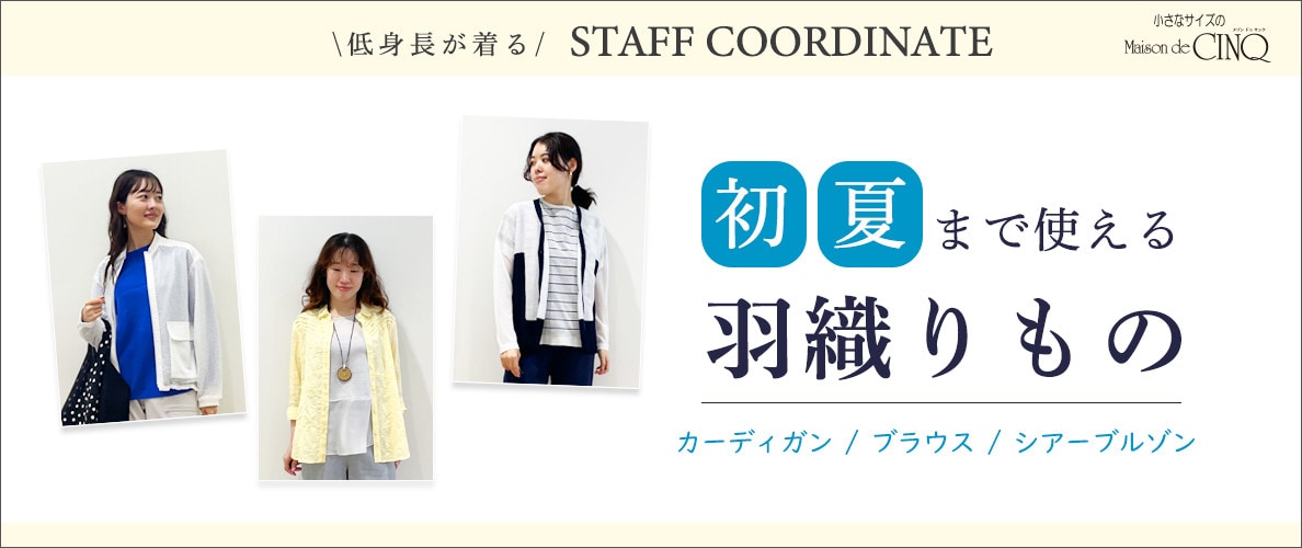 【スタッフコーディネート】初夏まで使える「羽織りもの」