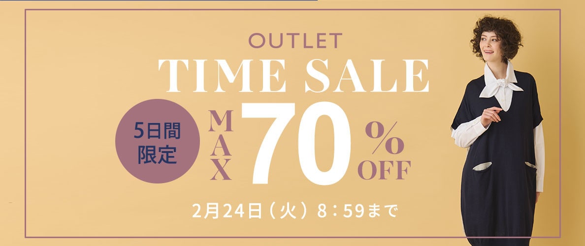 最大70%OFF 5日間限定アウトレットTIME SALE
