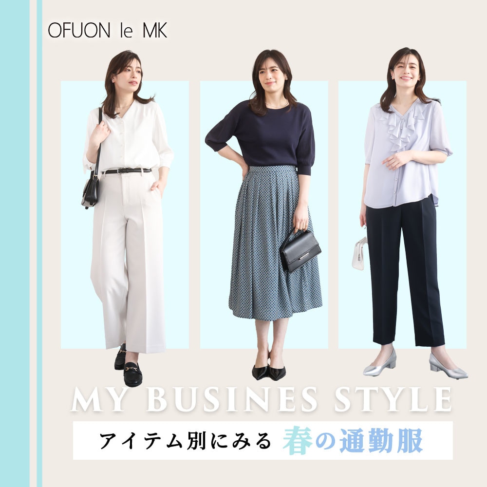 アイテム別でみる -春の通勤スタイル-