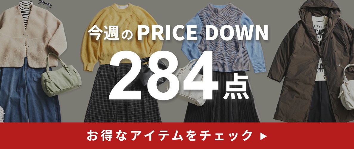 今週のプライスダウン