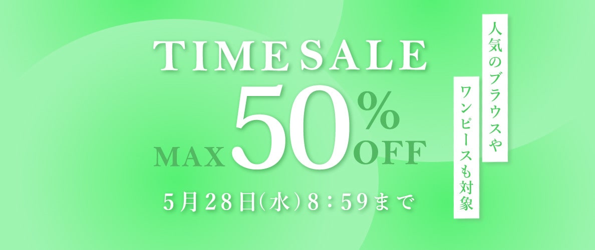 最大50％OFF 人気のブラウスやワンピースも対象 タイムセール