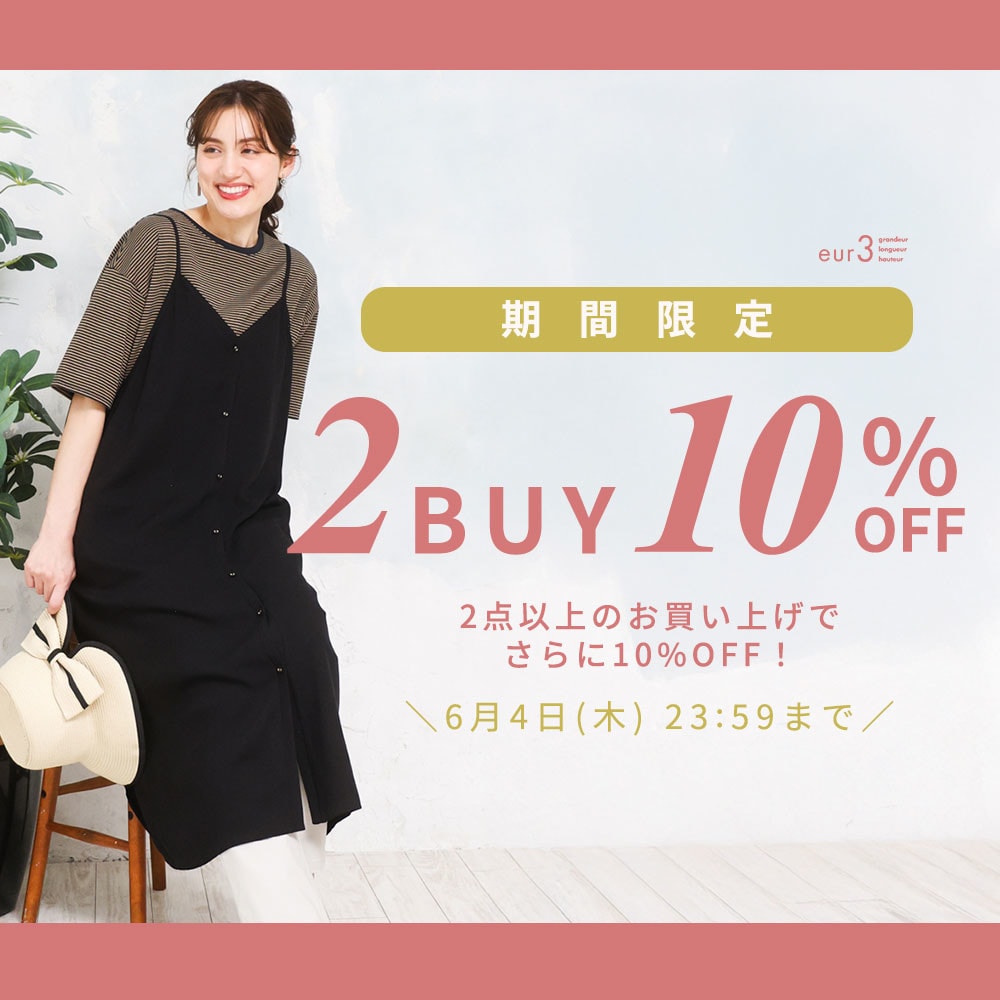 【期間限定】2点以上のお買い上げで さらに10％OFF！