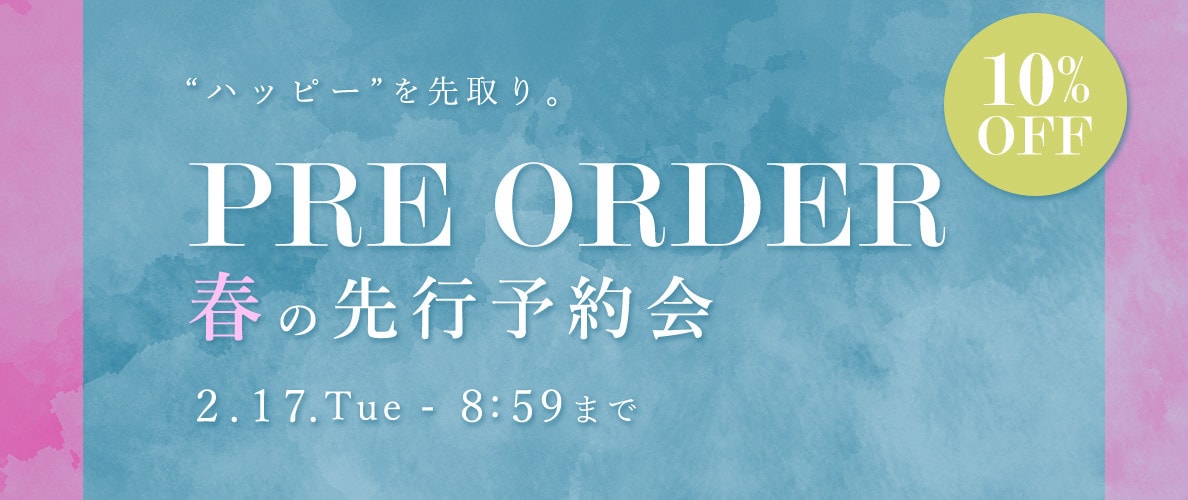  春の先行予約会 10%OFF