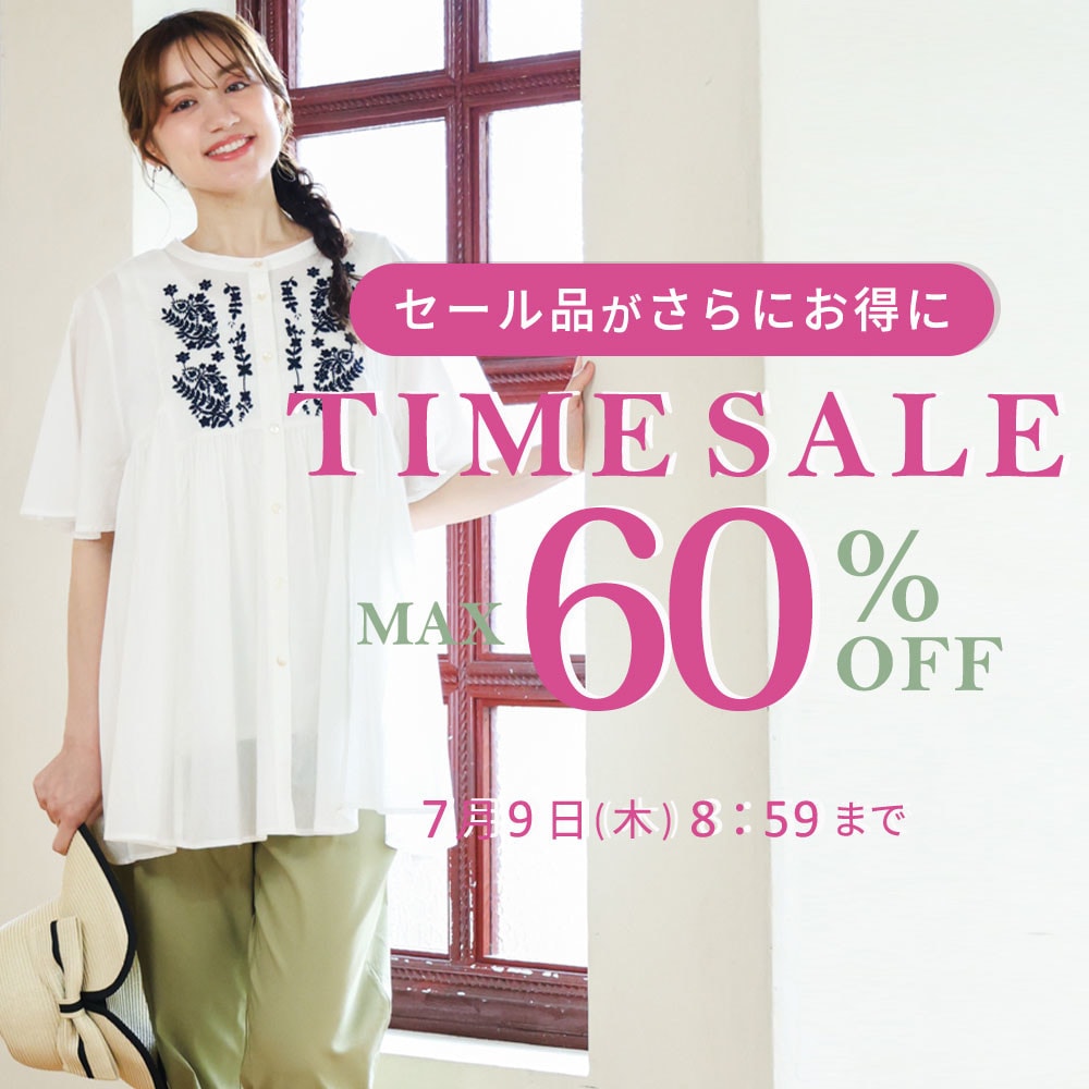 【タイムセール】最大60%OFF セール品がさらにお得に TIME SALE