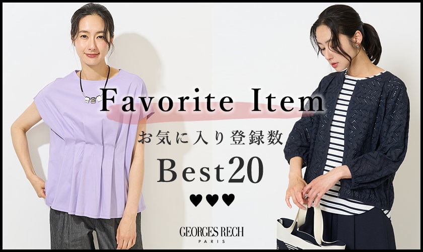 【6/2更新】お気に入り登録数の多いBEST20をご紹介