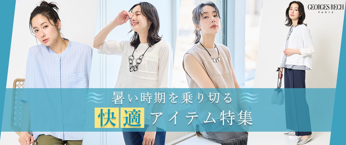 暑い時期を乗り切る「快適アイテム」特集
