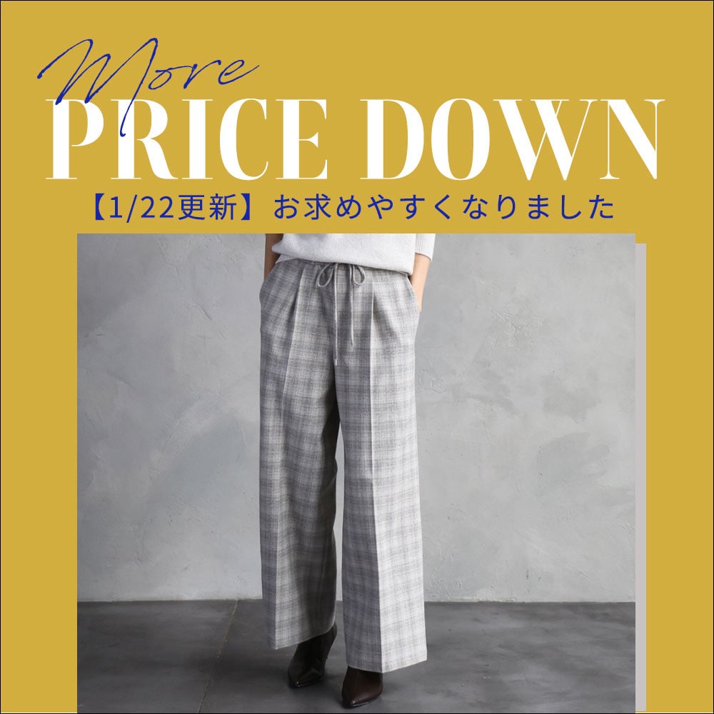 【1/22更新】人気のパンツが初お値下げ！そのほか一部アイテム再値下げいたしました。