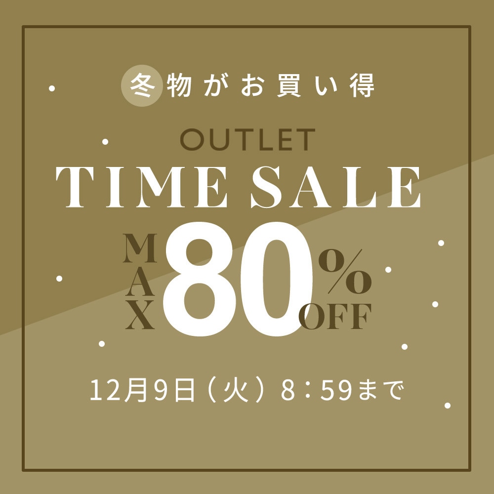 最大80%OFF 冬物がお買い得 アウトレットTIME SALE