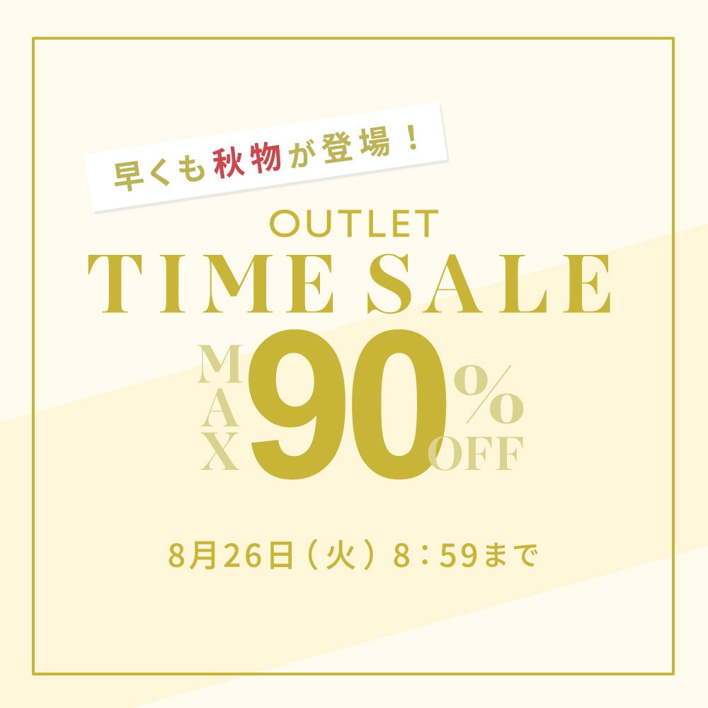 最大90%OFF 早くも秋物が登場！ アウトレットTIME SALE