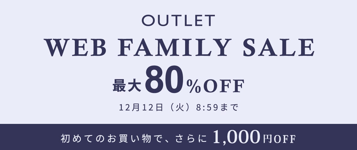 【新着追加！】最大80%OFF WEB FAMILY SALE