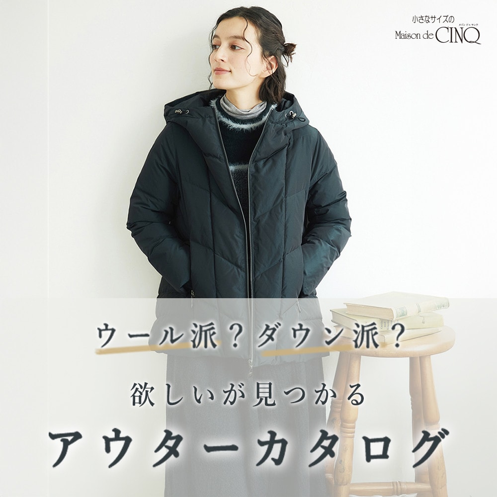 ウール派？ダウン派？欲しいが見つかるアウターカタログ　