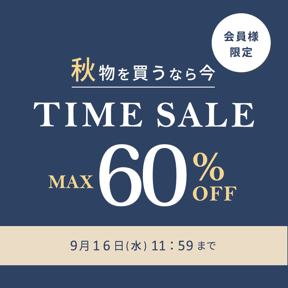 最大60%OFF 秋物を買うなら今 会員様限定タイムセール