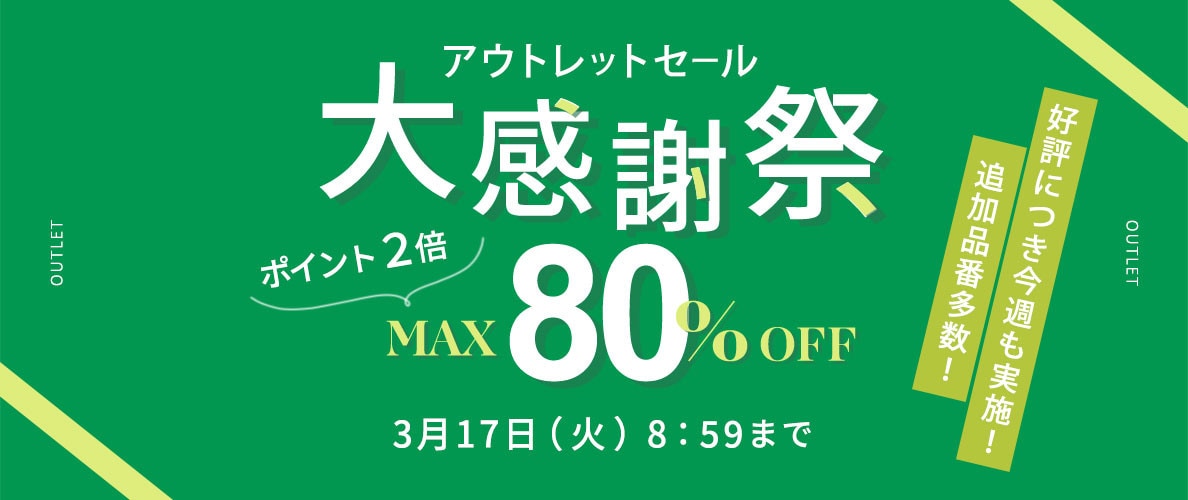 ご好評につき実施！ 追加アイテム多数！最大80%OFF アウトレットセール 大感謝祭＆ダブルポイント