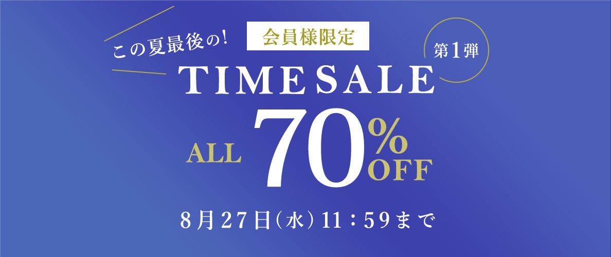  対象全品70%OFF この夏最後の会員様限定TIME SALE 第1弾