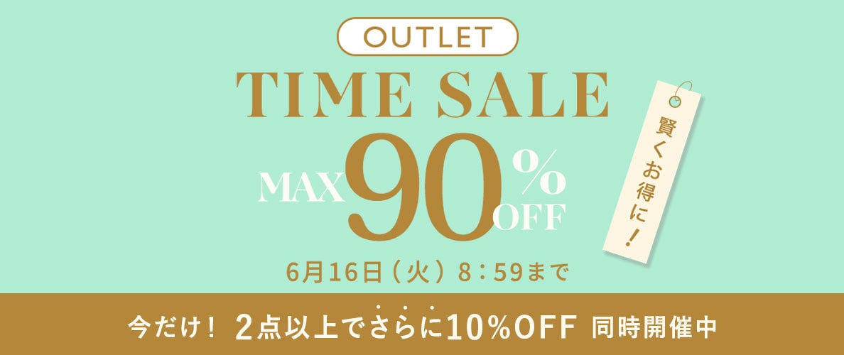  【OUTLET 今だけ2点以上でさらに10%OFF同時開催中！】 最大90%OFF 賢くお得に アウトレットTIME SALE