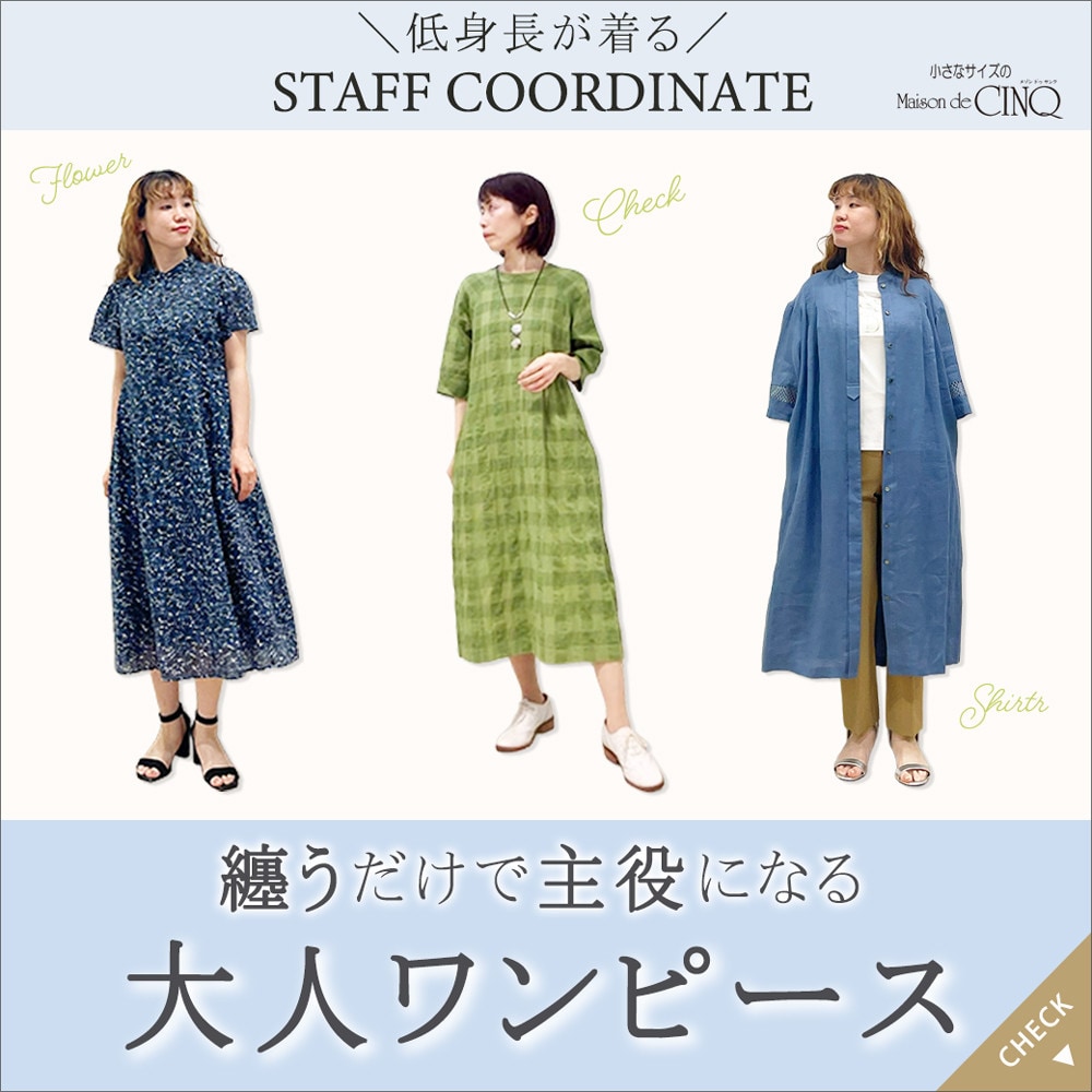 【スタッフコーディネート】纏うだけで主役になる大人ワンピース