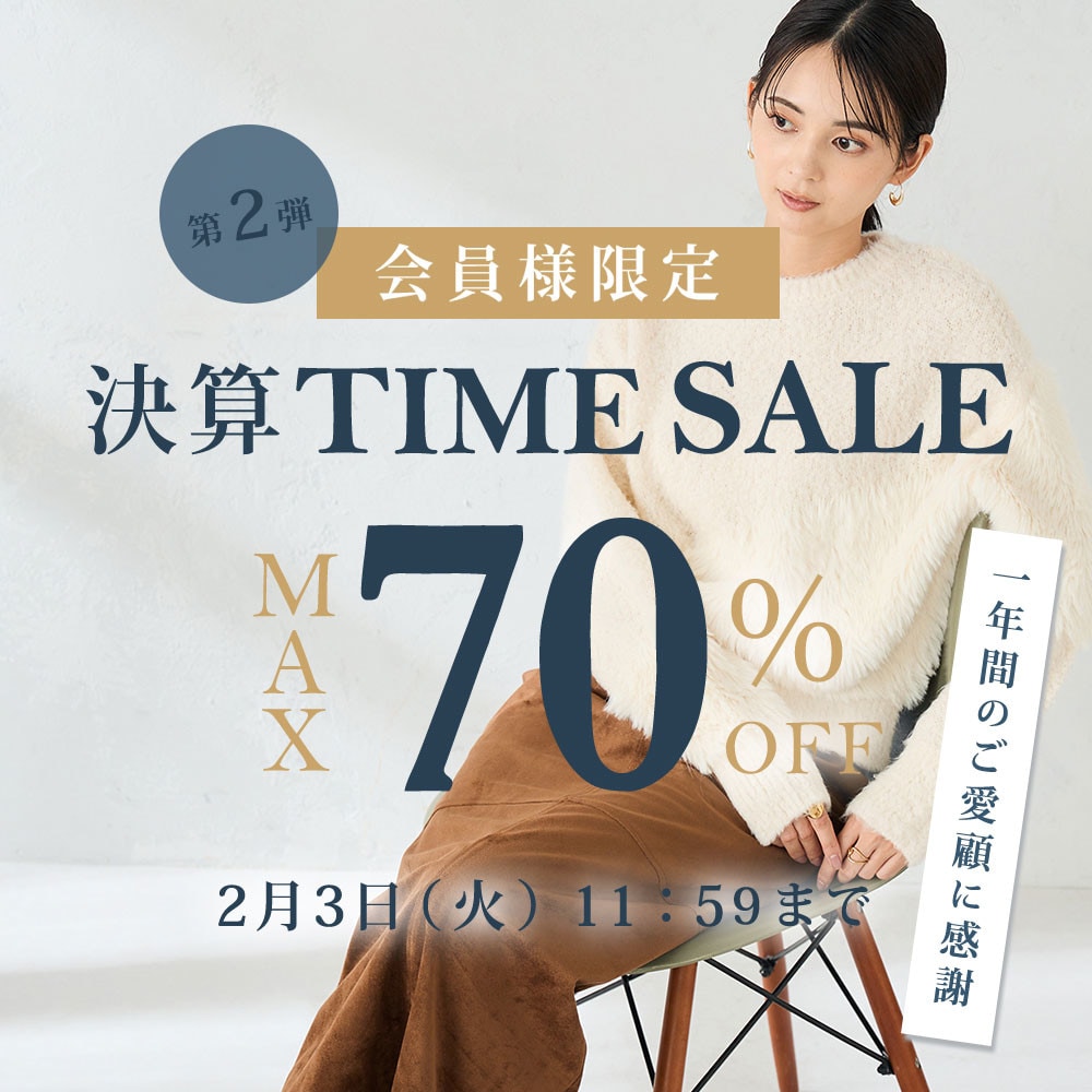 最大70%OFF 一年間のご愛顧に感謝　会員様限定決算TIME SALE 第二弾