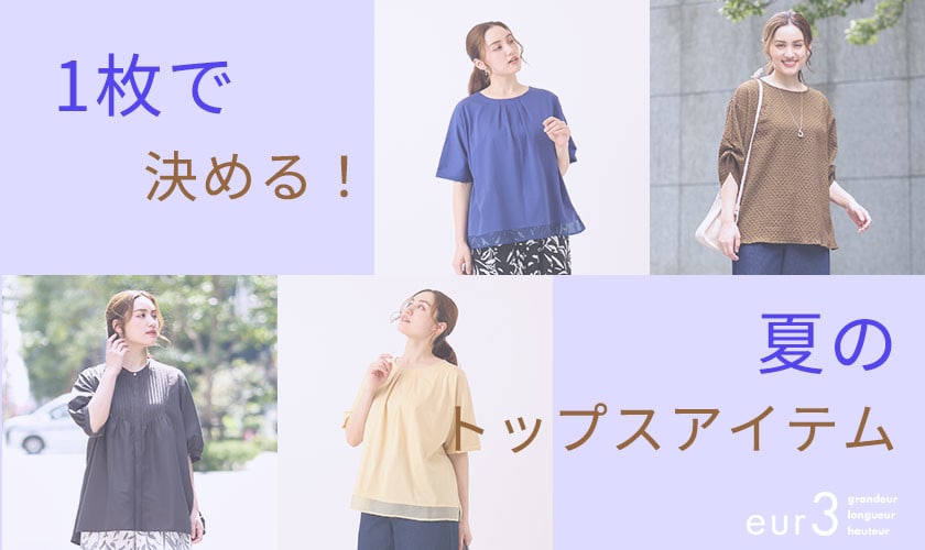夏の一枚着アイテム
