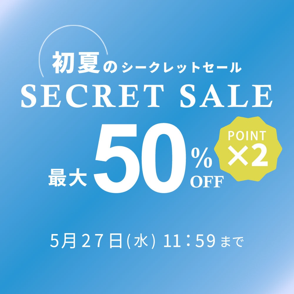  最大50%OFF 初夏のシークレットセール&ダブルポイント