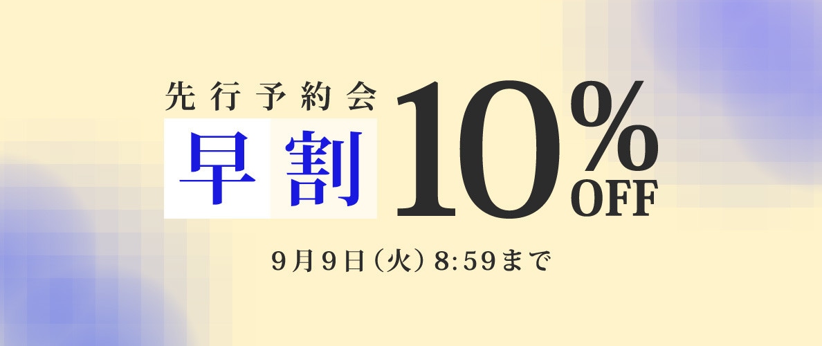 先行予約会　早割10%OFF