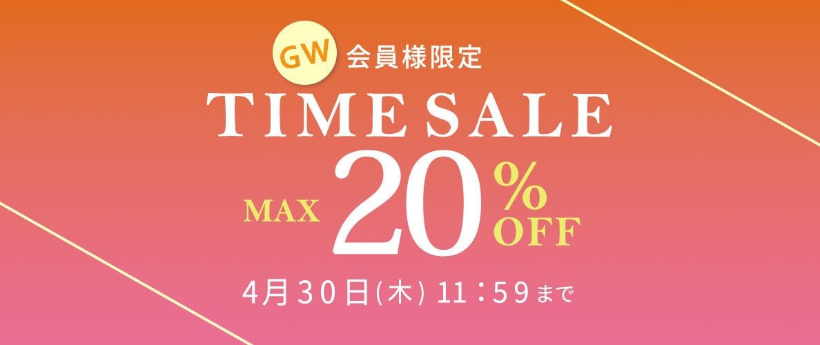 最大20%OFF 会員様限定 GW TIME SALE
