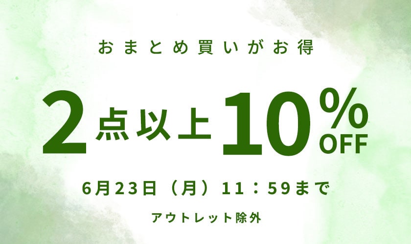おまとめ買い2点10%OFF