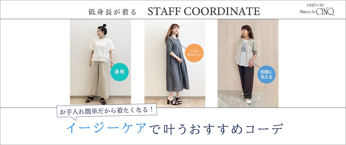 【スタッフコーディネート】イージーケアで叶うおすすめコーデ
