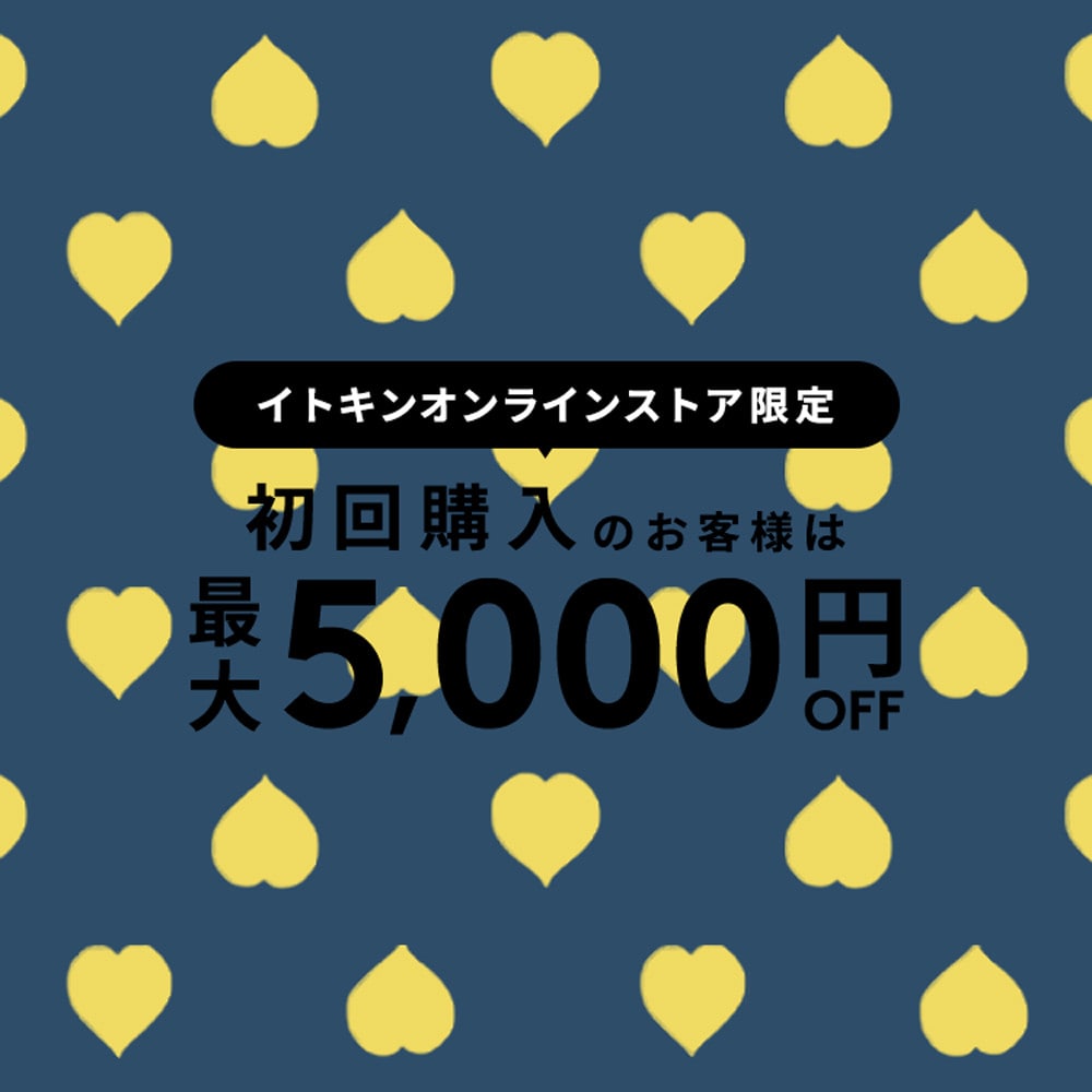 初回購入MAX5,000円OFF