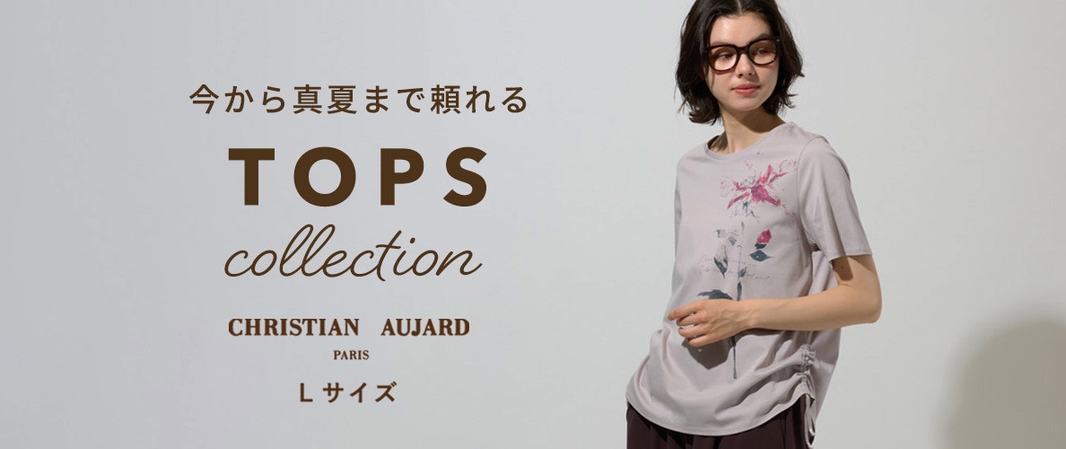 今から真夏まで頼れる　Tops Collection
